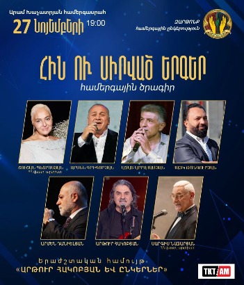 ՀԻՆ ՈՒ ՍԻՐՎԱԾ ԵՐԳԵՐ-Համերգային  ծրագիր