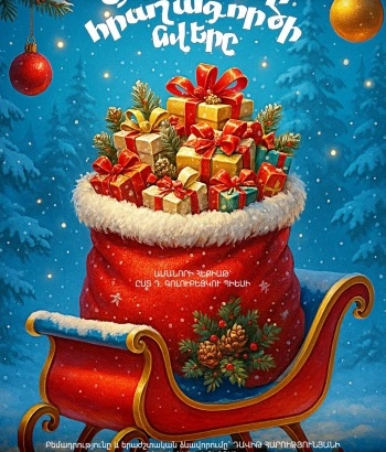 «Գլխավոր հրաշագործի նվերը»