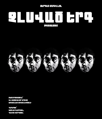 ՉԼՍՎԱԾ ԵՐԳ