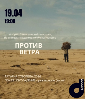 «Против ветра», 2024 | Кинопоказ + online-встреча с режиссеркой Татьяной Соболевой
