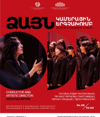 «ՁԱՅՆ» ԿԱՄԵՐԱՅԻՆ ԵՐԳՉԱԽՈւՄԲ