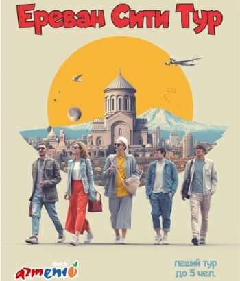 Իսկական Երևանի զբոսանք