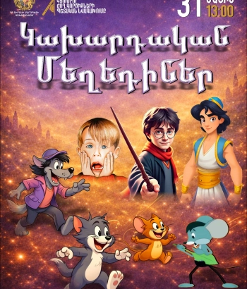 Կախարդական Մեղեդիներ