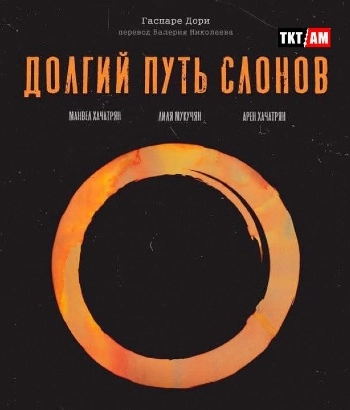 Театр  К. Станиславского-  Долгий путь слонов