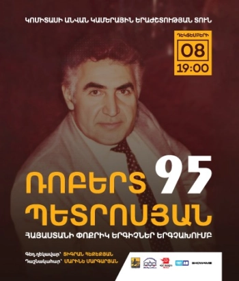  <<Հայաստանի փոքրիկ երգիչներ>> երգչախմբի մենահամերգը՝ նվիրված հայ կոմպոզիտոր Ռոբերտ Պետրոսյանի 95-ամյակին։ 