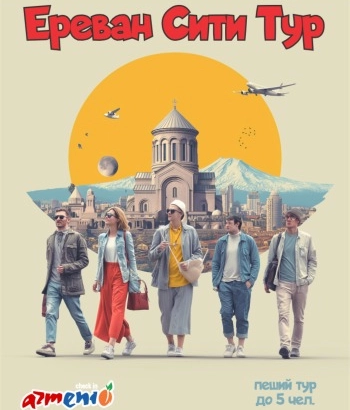 Իսկական Երևանի զբոսանք