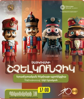 ՇՉԵԼԿՈՒՆՉԻԿ | ԵՐԱԺՇՏԱԿԱՆ ՀԵՔԻԱԹ-ՊՐՈԵԿՑԻԱ