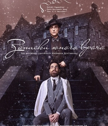  Կ. Ստանիսլավսկու անվան թատրոն – «ԵՐԻՏԱՍԱՐԴ ԲԺՇԿԻ ԳՐԱՌՈՒՄՆԵՐԸ »