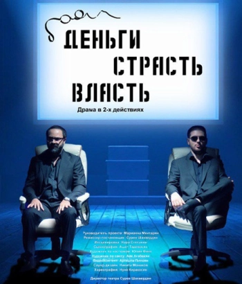 «Փող։ Կիրք։ Ուժ» ներկայացում - Ստանիսլավսկու անվան Երևանի ռուսական դրամատիկական թատրոնի շրջագայությունը Վանաձորում