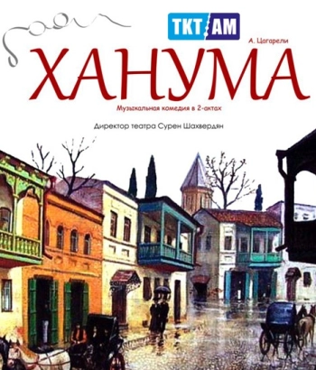  Կ. Ստանիսլավսկու անվան թատրոն – Խանումա