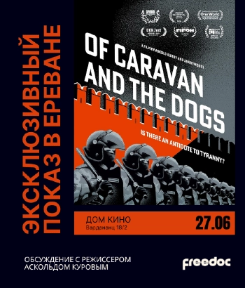 «О караване и собаках», 2024 | Кинопоказ + online-встреча с режиссером Аскольдом Куровым