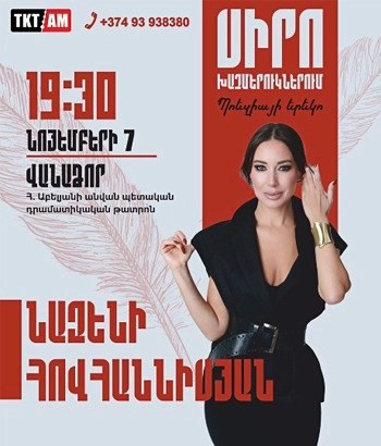 Նազենի Հովհաննիսյան -Պոեզիայի երեկո-ՍԻՐՈ ԽԱՉՄԵՐՈԻԿՆԵՐՈՒՄ