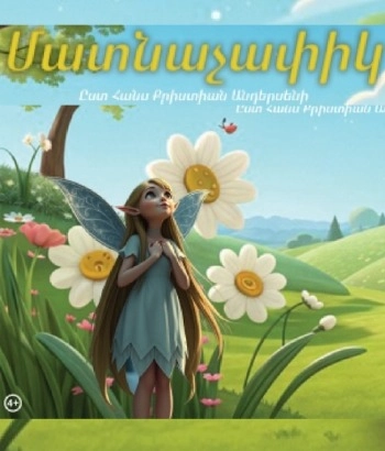 ДЮЙМОВОЧКА 