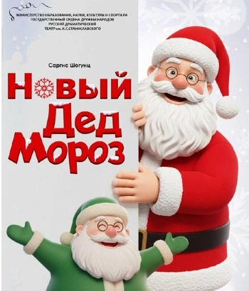 Новый Дед Мороз