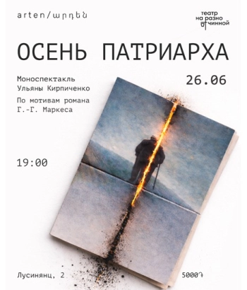 «Осень патриарха»-Моноспектакль Ульяны Кирпиченко по роману Габриэля Гарсиа Маркеса
