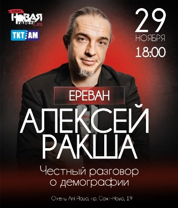 Алексей Ракша. «Честный разговор о демографии»