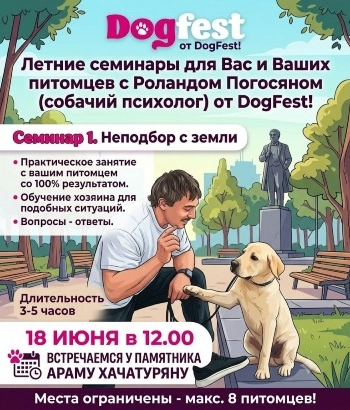 Летние семинары для Вас и Ваших питомцев с Роландом Погосяном 