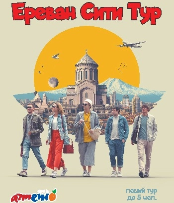 Իսկական Երևանի զբոսանք