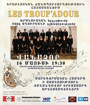 Բարեգործական հաﬔրգ «Les Troup’Adour» — ֆրանսիական բարձրակարգ բազմաձայն վոկալ անսամբլ