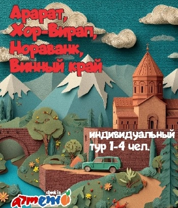  ԱՐԱՐԱՏ, ԽՈՐ վիրապ, ՆՈՐԱՎԱՆՔ, ԳԻՆՈՒ ԵՐԿԻՐ