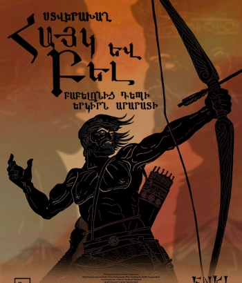 Հայկ և Բել