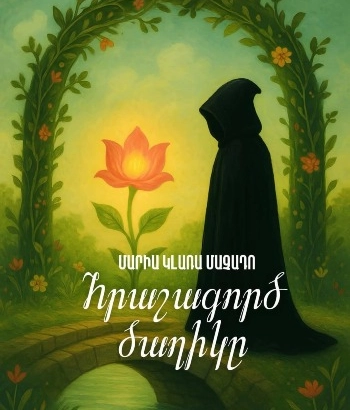 «Հրաշագործ ծաղիկը» Մանկական ներկայացում