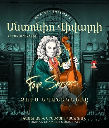 Антонио Вивальди: Времена года. Mystery Ensemble