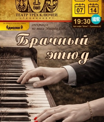 «Брачный этюд». 