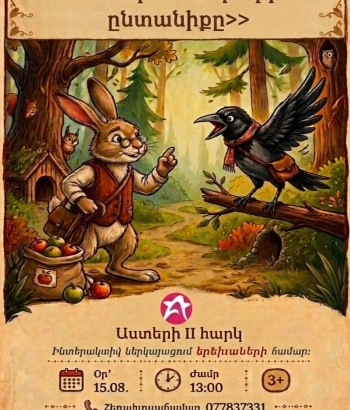 «Նապաստակների ընտանիքը»մանկական  ինտերակտիվ ներկայացում 