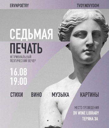 «Седьмая печать» -Нетривиальный поэтический вечер