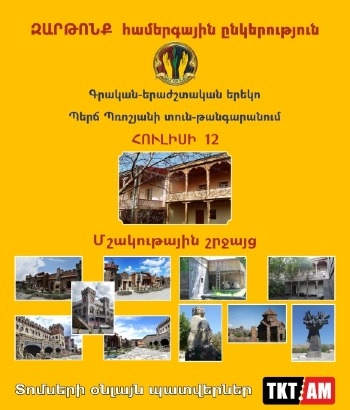 Մշակութային շրջայց և գրական-երաժշտական երեկո Պ․ Պռոշյանի տուն-թանգարանում