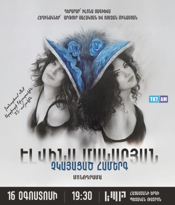 էԼՎԻՆԱ ՄԱԿԱՐՅԱՆ-ՉԿԱՅԱՑԱԾ ՀԱՄԵՐԳ