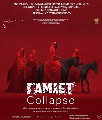 Премьера-Гамлет Collapse
