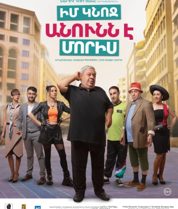 Իմ կնոջ անունն է Մորիս