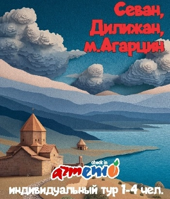 Տուր-Սևան Դիլիջան Հաղարծին