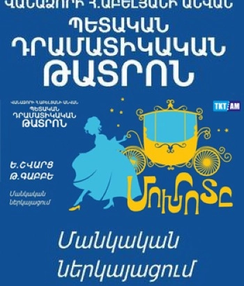 Ներկայացում-«ՄՈԽՐՈՏԸ»