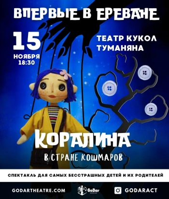 «Коралина. В стране Кошмаров» – мистический спектакль театра-студии GoDar