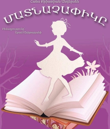 Ներկայացում -«Մատնաչափիկը»