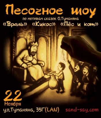  Абонемент со скидкой сразу на три разных песочных шоу, включая новогоднее (с подарком от Деда Мороза)!