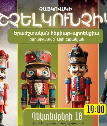 ՇՉԵԼԿՈՒՆՉԻԿ | ԵՐԱԺՇՏԱԿԱՆ ՀԵՔԻԱԹ-ՊՐՈԵԿՑԻԱ