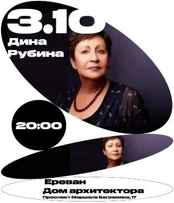Выступление Дины Рубиной