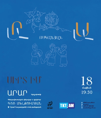 «ՍԻՐՏ ԻՄ» - բացառիկ համերգ՝ նվիրված կոմպոզիտոր Արզաս Ոսկանյանին