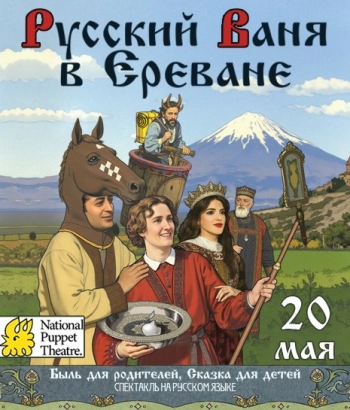 Русский Ваня в Ереване