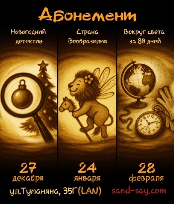 Абонемент сразу на три песочных шоу: