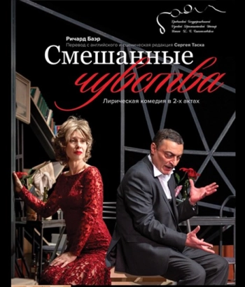 K. Stanislavsky Theater -Смешанные чувства