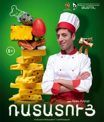 Ներկայացում -«Ռատատույ»