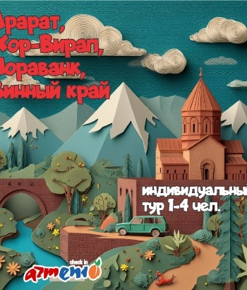  ԱՐԱՐԱՏ, ԽՈՐ վիրապ, ՆՈՐԱՎԱՆՔ, ԳԻՆՈՒ ԵՐԿԻՐ