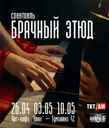 «Брачный этюд». 