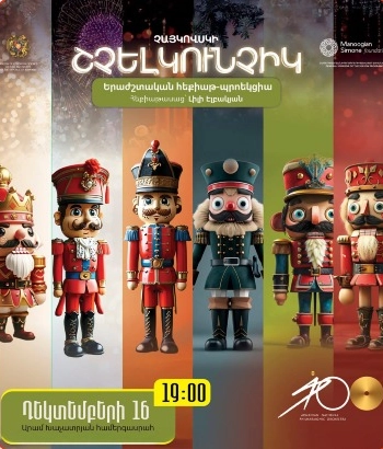 ՇՉԵԼԿՈՒՆՉԻԿ | ԵՐԱԺՇՏԱԿԱՆ ՀԵՔԻԱԹ-ՊՐՈԵԿՑԻԱ