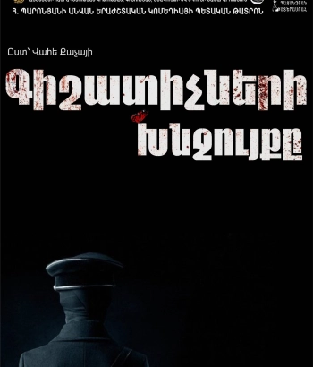 Գիշատիչների խնջույքը